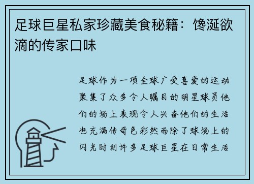 足球巨星私家珍藏美食秘籍：馋涎欲滴的传家口味