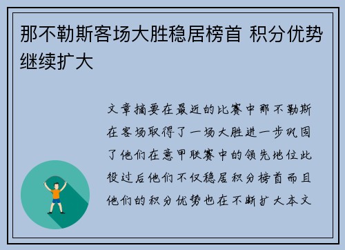 那不勒斯客场大胜稳居榜首 积分优势继续扩大