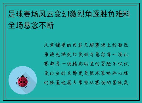 足球赛场风云变幻激烈角逐胜负难料全场悬念不断