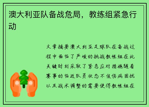 澳大利亚队备战危局,教练组紧急行动
