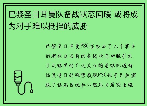 巴黎圣日耳曼队备战状态回暖 或将成为对手难以抵挡的威胁