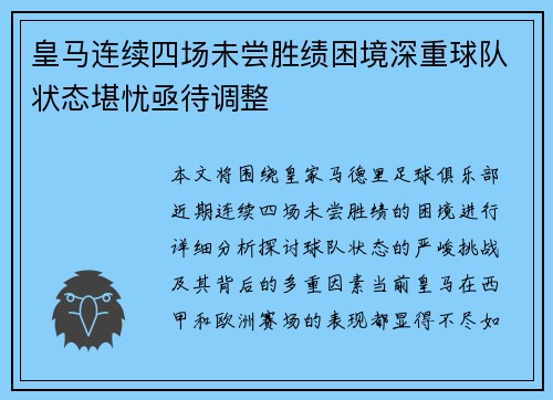 皇马连续四场未尝胜绩困境深重球队状态堪忧亟待调整