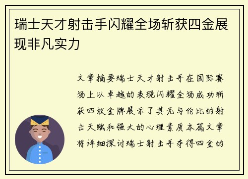 瑞士天才射击手闪耀全场斩获四金展现非凡实力
