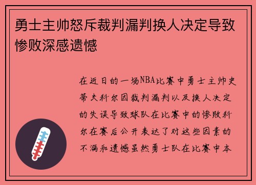 勇士主帅怒斥裁判漏判换人决定导致惨败深感遗憾