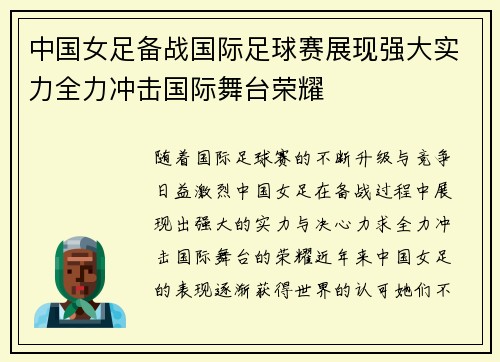 中国女足备战国际足球赛展现强大实力全力冲击国际舞台荣耀