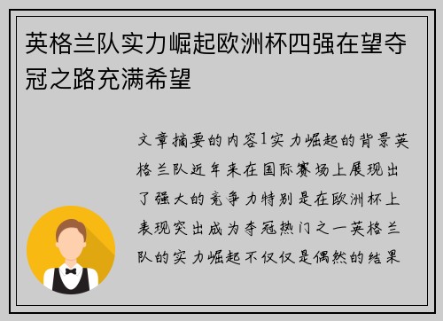 英格兰队实力崛起欧洲杯四强在望夺冠之路充满希望