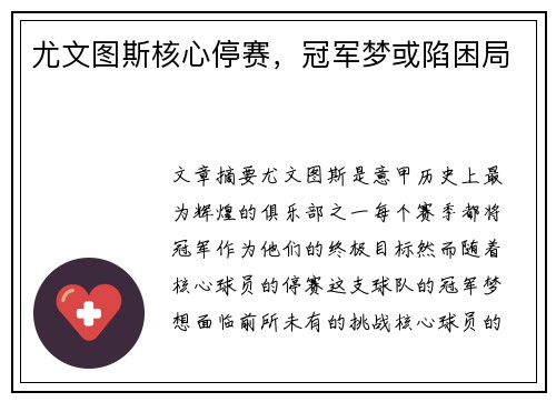 尤文图斯核心停赛,冠军梦或陷困局
