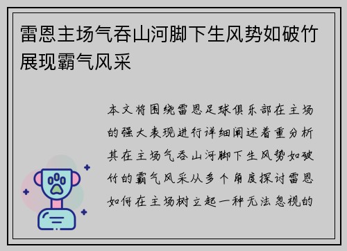 雷恩主场气吞山河脚下生风势如破竹展现霸气风采