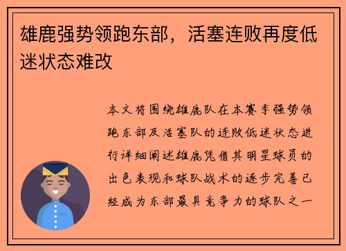 雄鹿强势领跑东部,活塞连败再度低迷状态难改