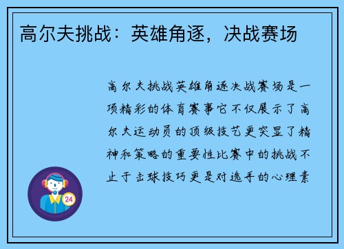 高尔夫挑战:英雄角逐,决战赛场