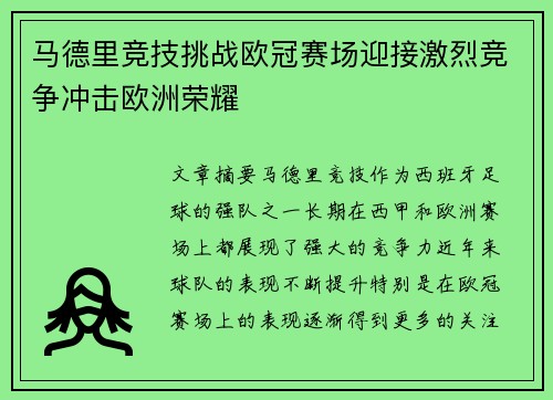 马德里竞技挑战欧冠赛场迎接激烈竞争冲击欧洲荣耀