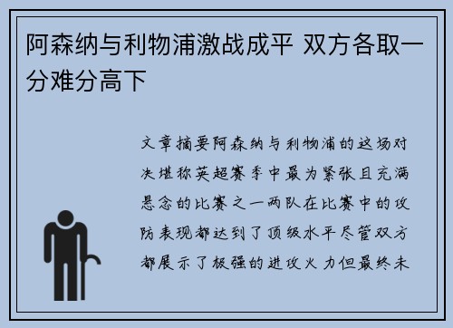阿森纳与利物浦激战成平 双方各取一分难分高下