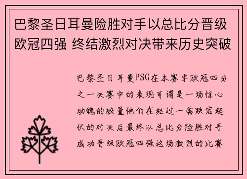 巴黎圣日耳曼险胜对手以总比分晋级欧冠四强 终结激烈对决带来历史突破