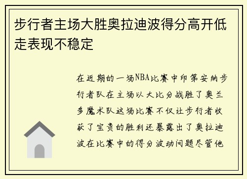 步行者主场大胜奥拉迪波得分高开低走表现不稳定
