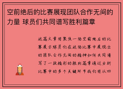 空前绝后的比赛展现团队合作无间的力量 球员们共同谱写胜利篇章