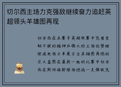 切尔西主场力克强敌继续奋力追赶英超领头羊雄图再现