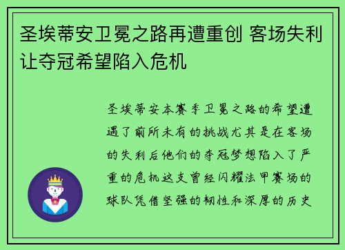 圣埃蒂安卫冕之路再遭重创 客场失利让夺冠希望陷入危机