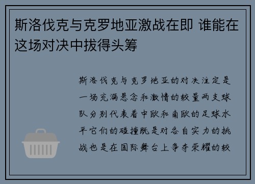 斯洛伐克与克罗地亚激战在即 谁能在这场对决中拔得头筹