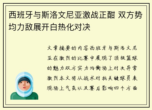 西班牙与斯洛文尼亚激战正酣 双方势均力敌展开白热化对决