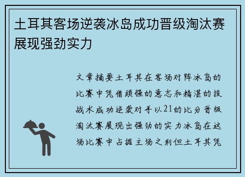 土耳其客场逆袭冰岛成功晋级淘汰赛展现强劲实力