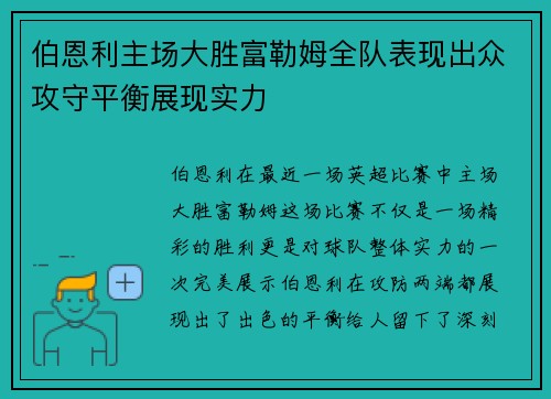 伯恩利主场大胜富勒姆全队表现出众攻守平衡展现实力