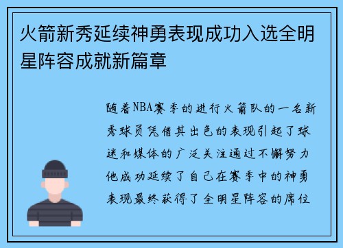 火箭新秀延续神勇表现成功入选全明星阵容成就新篇章