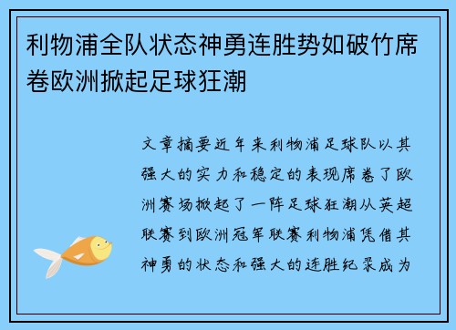 利物浦全队状态神勇连胜势如破竹席卷欧洲掀起足球狂潮