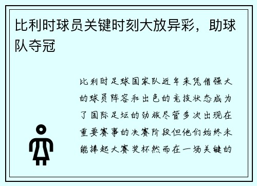 比利时球员关键时刻大放异彩,助球队夺冠