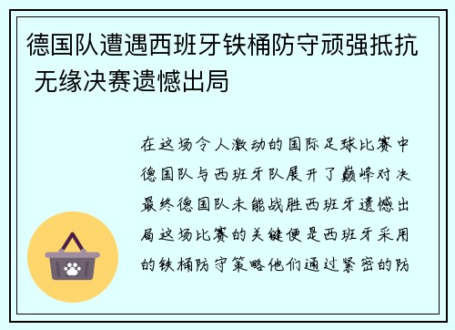 德国队遭遇西班牙铁桶防守顽强抵抗 无缘决赛遗憾出局