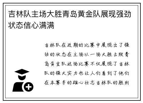 吉林队主场大胜青岛黄金队展现强劲状态信心满满