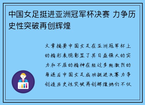 中国女足挺进亚洲冠军杯决赛 力争历史性突破再创辉煌