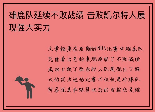 雄鹿队延续不败战绩 击败凯尔特人展现强大实力