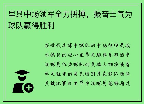 里昂中场领军全力拼搏,振奋士气为球队赢得胜利