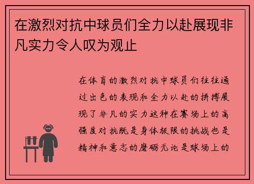 在激烈对抗中球员们全力以赴展现非凡实力令人叹为观止
