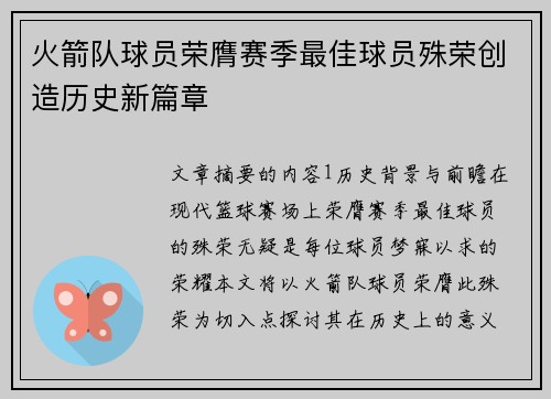 火箭队球员荣膺赛季最佳球员殊荣创造历史新篇章