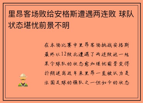 里昂客场败给安格斯遭遇两连败 球队状态堪忧前景不明