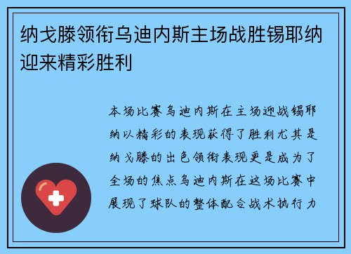 纳戈滕领衔乌迪内斯主场战胜锡耶纳迎来精彩胜利