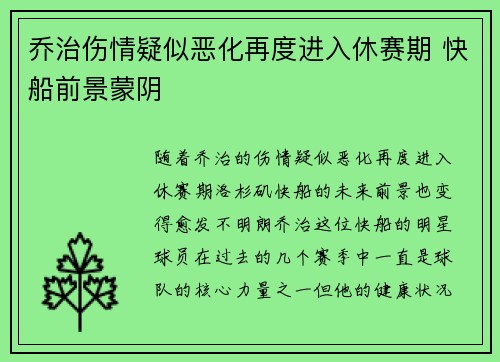 乔治伤情疑似恶化再度进入休赛期 快船前景蒙阴