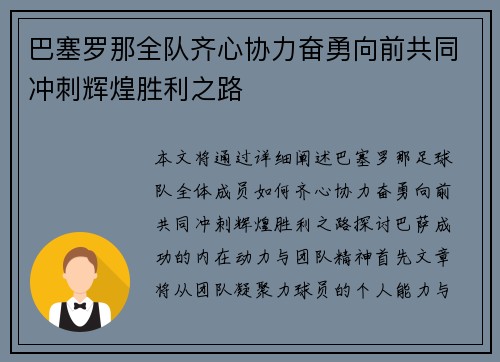 巴塞罗那全队齐心协力奋勇向前共同冲刺辉煌胜利之路