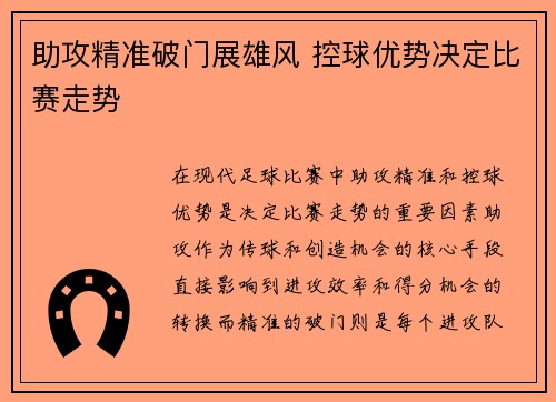 助攻精准破门展雄风 控球优势决定比赛走势