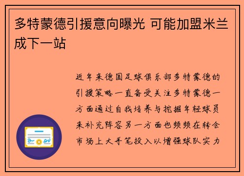 多特蒙德引援意向曝光 可能加盟米兰成下一站