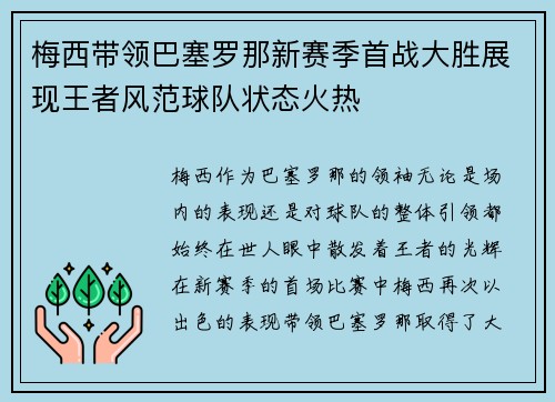 梅西带领巴塞罗那新赛季首战大胜展现王者风范球队状态火热