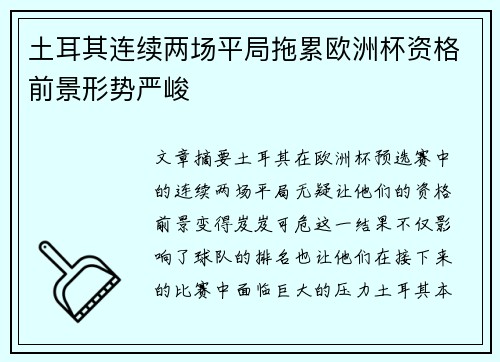 土耳其连续两场平局拖累欧洲杯资格前景形势严峻