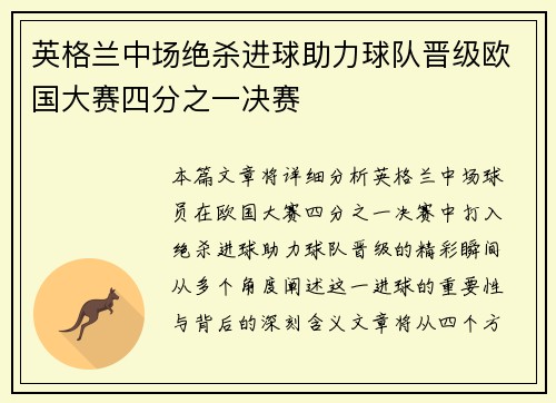 英格兰中场绝杀进球助力球队晋级欧国大赛四分之一决赛