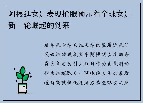 阿根廷女足表现抢眼预示着全球女足新一轮崛起的到来