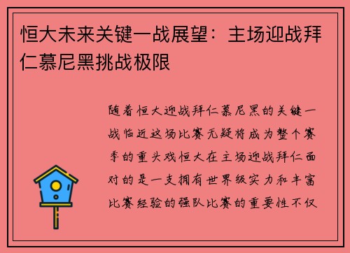 恒大未来关键一战展望：主场迎战拜仁慕尼黑挑战极限