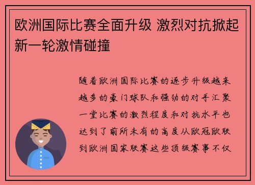 欧洲国际比赛全面升级 激烈对抗掀起新一轮激情碰撞