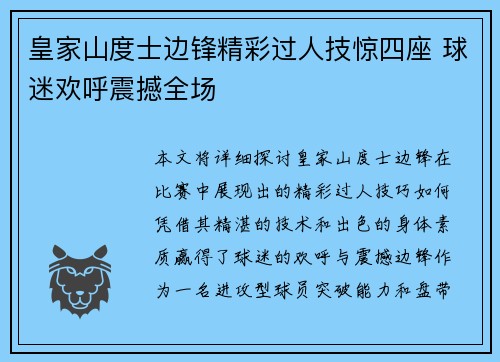 皇家山度士边锋精彩过人技惊四座 球迷欢呼震撼全场
