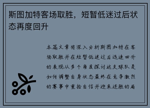 斯图加特客场取胜,短暂低迷过后状态再度回升