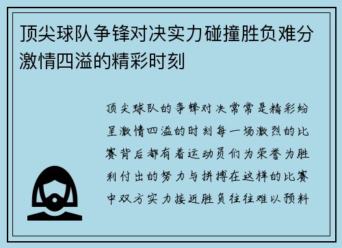 顶尖球队争锋对决实力碰撞胜负难分激情四溢的精彩时刻